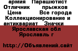 1.1) армия : Парашютист Отличник ( 10 прыжков ) › Цена ­ 890 - Все города Коллекционирование и антиквариат » Значки   . Ярославская обл.,Ярославль г.